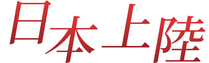 日本上陸